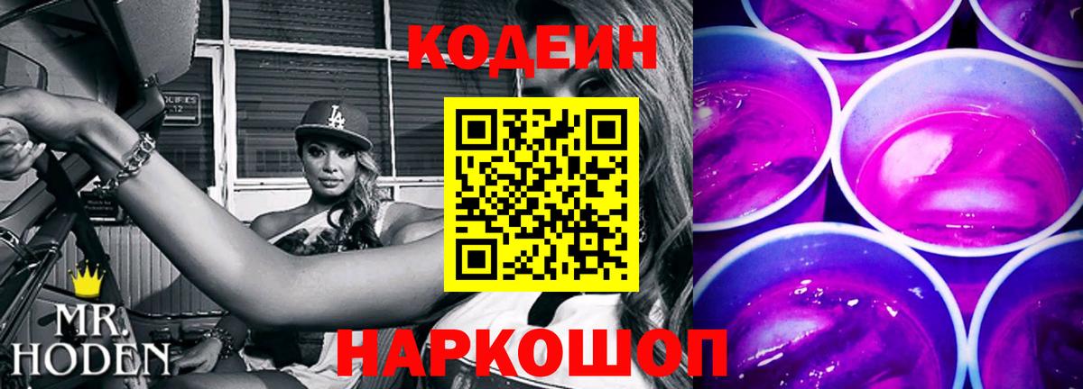 Кодеин напиток Lean (лин) Аксай
